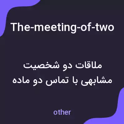 معنی the-meeting-of-two-personalities-is-like-the-contact-of-two-chemical-substances-if-there-is-any-reaction-both-are-transformed به فارسی
