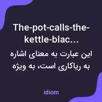 معنی the-pot-calls-the-kettle-black به فارسی معنی the-pot-calls-the-kettle-black به فارسی
