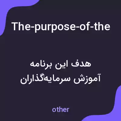 معنی the-purpose-of-the-application-is-to-teach-novice-investors-how-to-work-in-the-crypto-market-and-limit-themselves-from-real-risks به فارسی معنی the-purpose-of-the-application-is-to-teach-novice-investors-how-to-work-in-the-crypto-market-and-limit-themselves-from-real-risks به فارسی