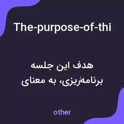 معنی the-purpose-of-this-meeting-is-to-plan به فارسی
