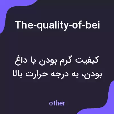 معنی the-quality-of-being-hot-or-warm-or-the-temperat به فارسی