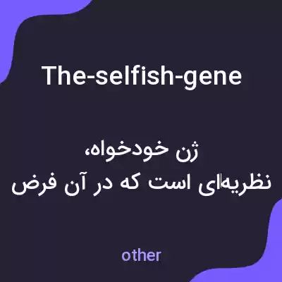 معنی the-selfish-gene به فارسی معنی the-selfish-gene به فارسی