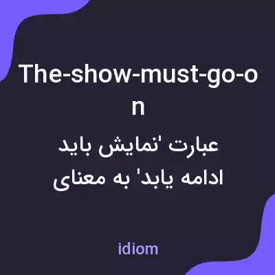 معنی the-show-must-go-on به فارسی