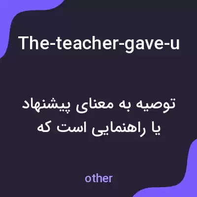 معنی the-teacher-gave-us-a-recommendation-for-the-science-fair به فارسی