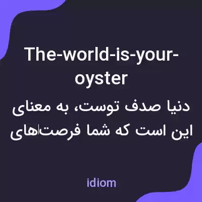 معنی the-world-is-your-oyster به فارسی معنی the-world-is-your-oyster به فارسی