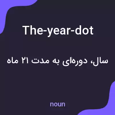 معنی the-year-dot به فارسی معنی the-year-dot به فارسی