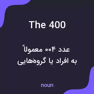 معنی the 400 به فارسی معنی the 400 به فارسی