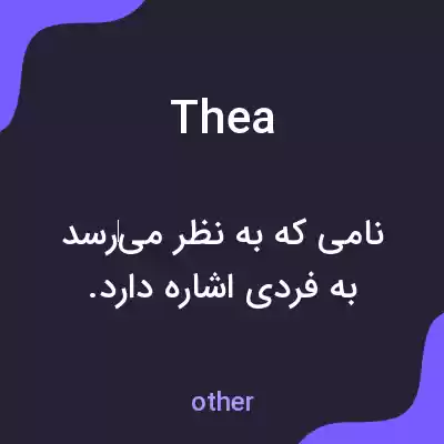 معنی thea به فارسی معنی thea به فارسی