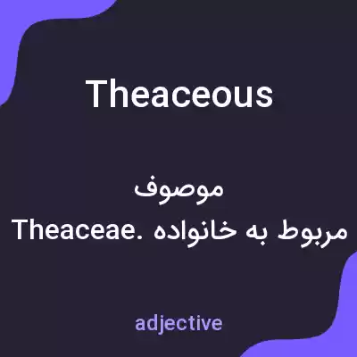 معنی theaceous به فارسی معنی theaceous به فارسی