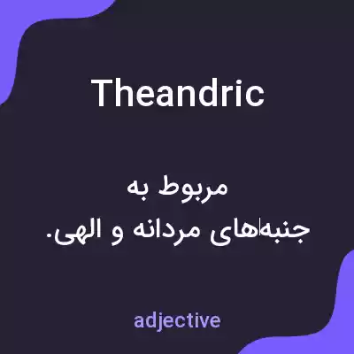 معنی theandric به فارسی معنی theandric به فارسی