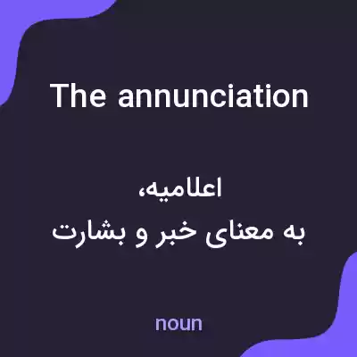 معنی the annunciation به فارسی معنی the annunciation به فارسی