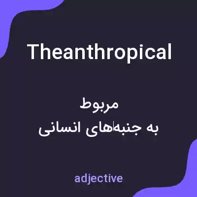 معنی theanthropical به فارسی معنی theanthropical به فارسی
