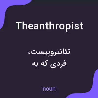 معنی theanthropist به فارسی معنی theanthropist به فارسی