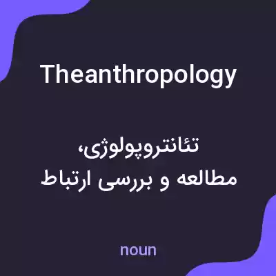 معنی theanthropology به فارسی معنی theanthropology به فارسی
