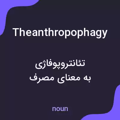 معنی theanthropophagy به فارسی معنی theanthropophagy به فارسی