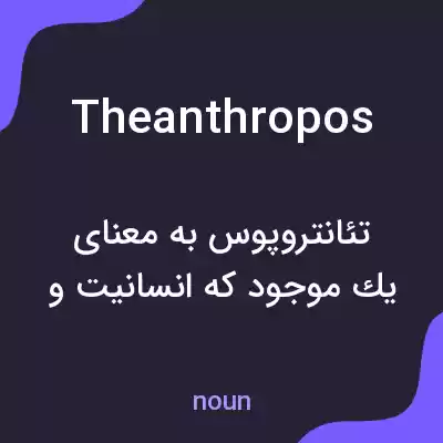 معنی theanthropos به فارسی