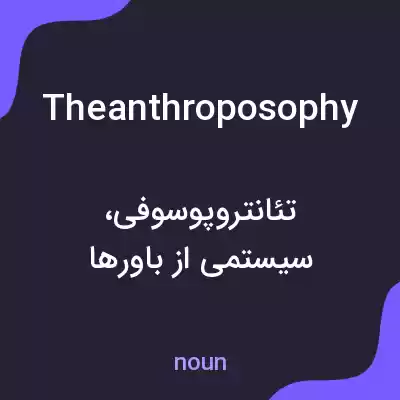 معنی theanthroposophy به فارسی معنی theanthroposophy به فارسی