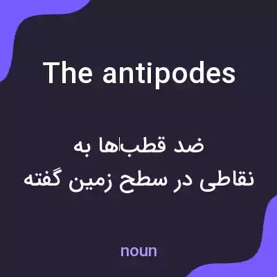 معنی the antipodes به فارسی معنی the antipodes به فارسی