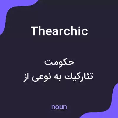 معنی thearchic به فارسی معنی thearchic به فارسی
