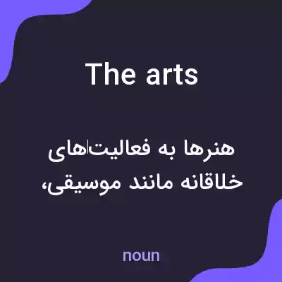 معنی the arts به فارسی معنی the arts به فارسی