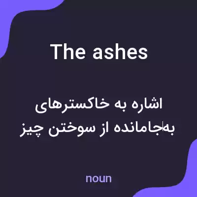 معنی the ashes به فارسی معنی the ashes به فارسی