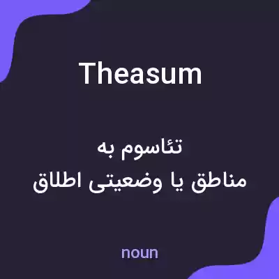 معنی theasum به فارسی معنی theasum به فارسی