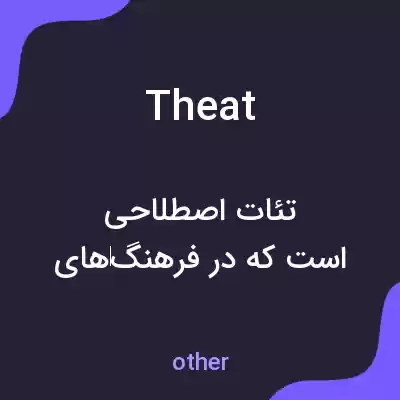 معنی theat به فارسی معنی theat به فارسی