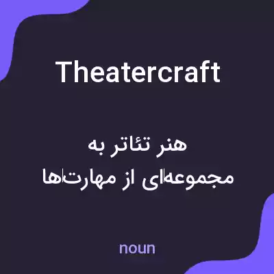 معنی theatercraft به فارسی معنی theatercraft به فارسی