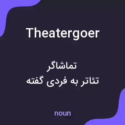 معنی theatergoer به فارسی معنی theatergoer به فارسی