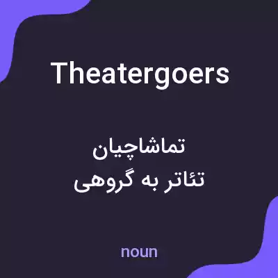 معنی theatergoers به فارسی معنی theatergoers به فارسی