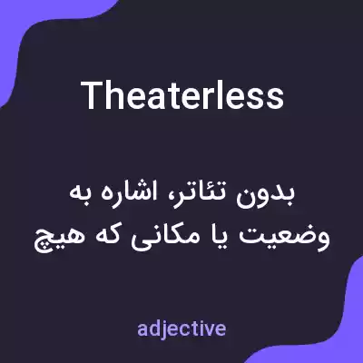 معنی theaterless به فارسی معنی theaterless به فارسی