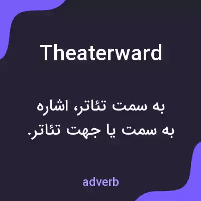 معنی theaterward به فارسی معنی theaterward به فارسی