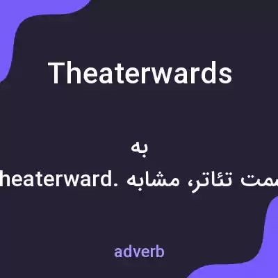 معنی theaterwards به فارسی معنی theaterwards به فارسی