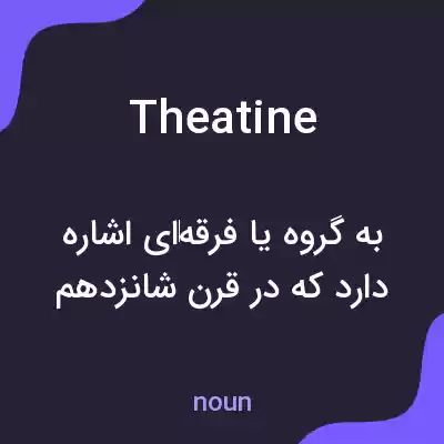 معنی theatine به فارسی معنی theatine به فارسی
