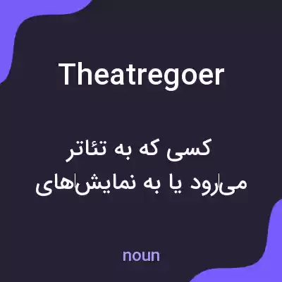 معنی theatregoer به فارسی معنی theatregoer به فارسی
