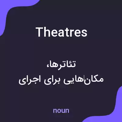 معنی theatres به فارسی معنی theatres به فارسی