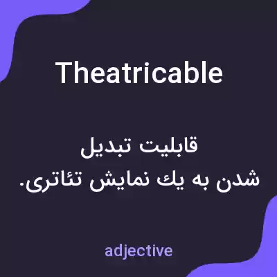 معنی theatricable به فارسی معنی theatricable به فارسی