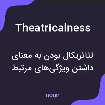 معنی theatricalness به فارسی معنی theatricalness به فارسی
