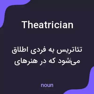 معنی theatrician به فارسی