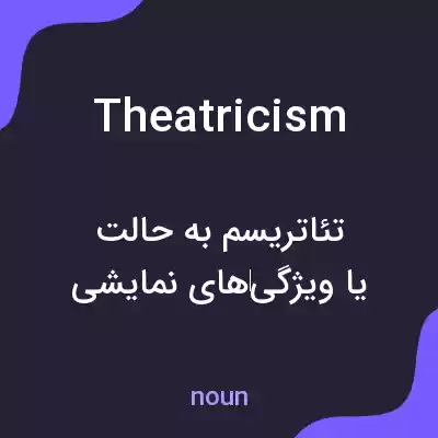 معنی theatricism به فارسی معنی theatricism به فارسی