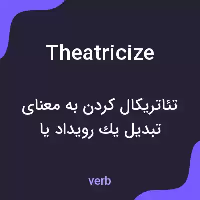 معنی theatricize به فارسی معنی theatricize به فارسی
