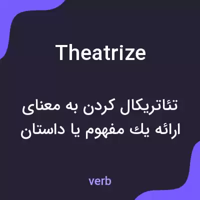 معنی theatrize به فارسی معنی theatrize به فارسی