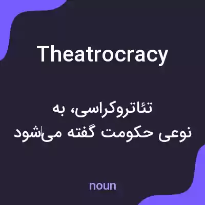 معنی theatrocracy به فارسی معنی theatrocracy به فارسی