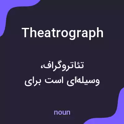 معنی theatrograph به فارسی معنی theatrograph به فارسی