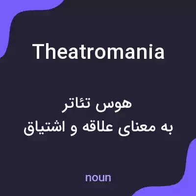 معنی theatromania به فارسی معنی theatromania به فارسی