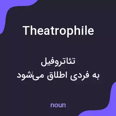 معنی theatrophile به فارسی معنی theatrophile به فارسی