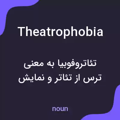 معنی theatrophobia به فارسی معنی theatrophobia به فارسی