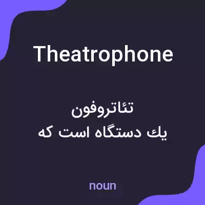 معنی theatrophone به فارسی معنی theatrophone به فارسی