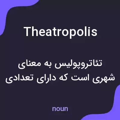 معنی theatropolis به فارسی معنی theatropolis به فارسی