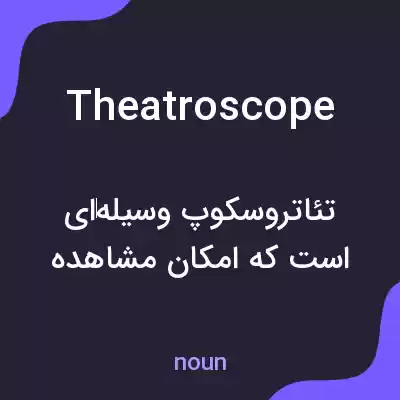 معنی theatroscope به فارسی معنی theatroscope به فارسی